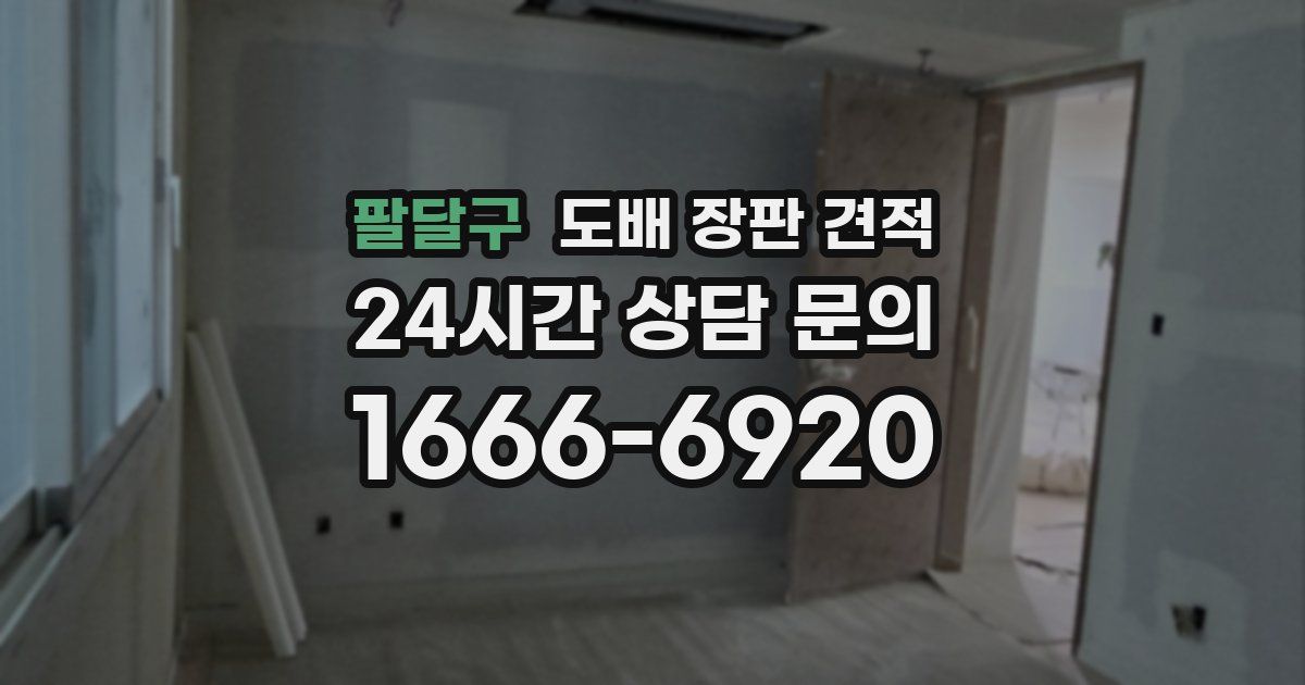 팔달구 도배 장판 견적