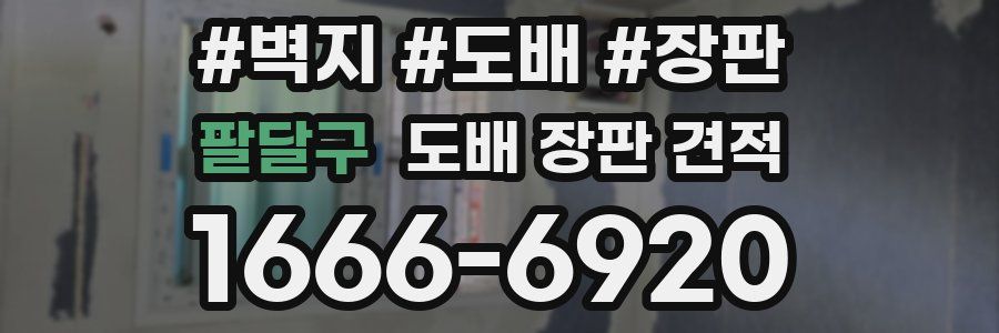 팔달구 도배 장판 견적