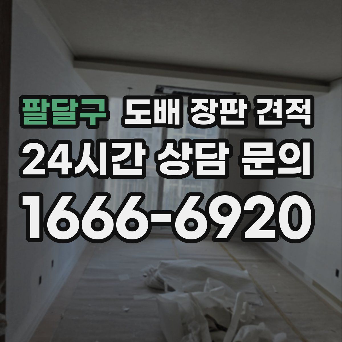 팔달구 도배 장판 견적