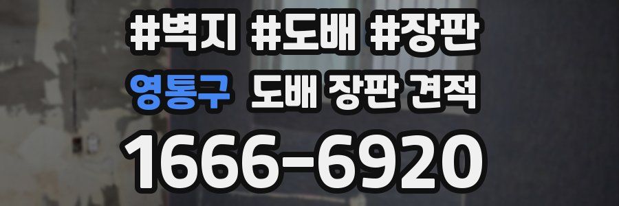 영통구 도배 장판 견적