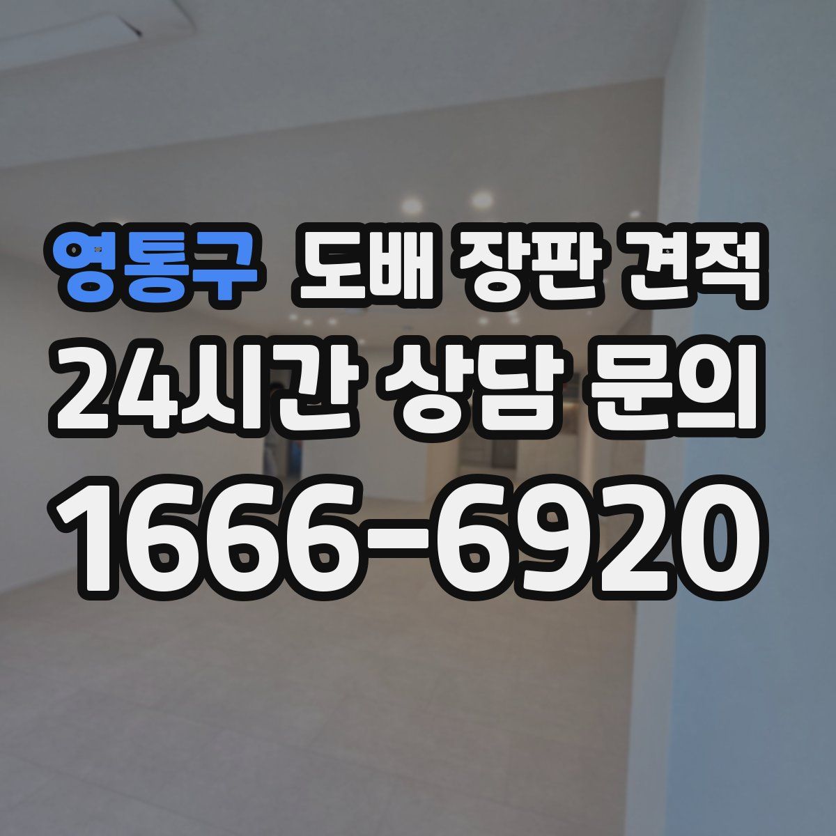 영통구 도배 장판 견적