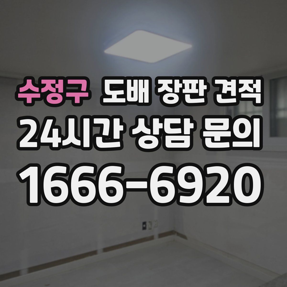 수정구 도배 장판 견적