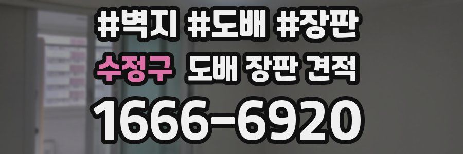 수정구 도배 장판 견적