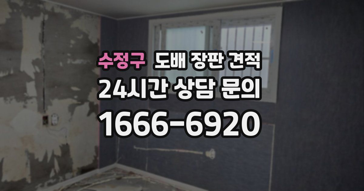 수정구 도배 장판 견적