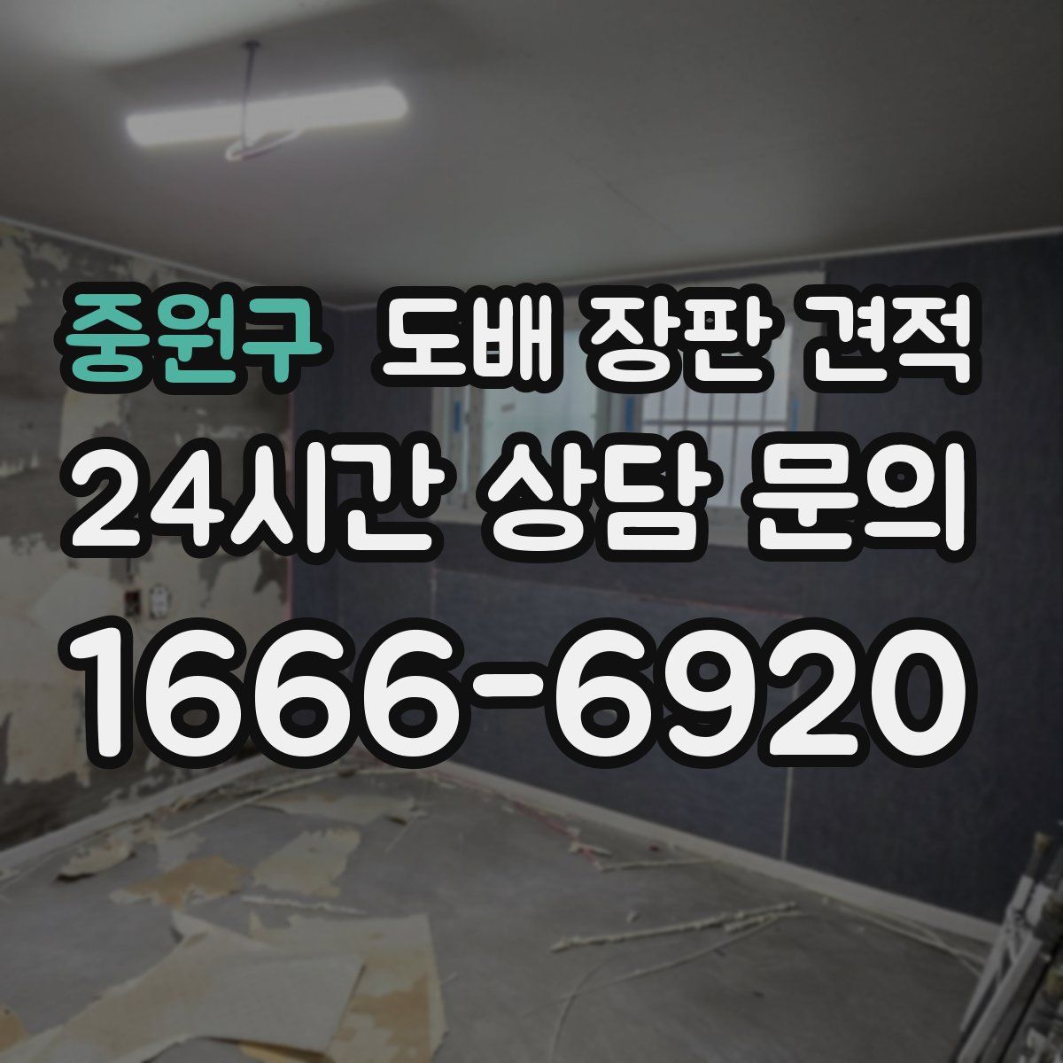 중원구 도배 장판 견적