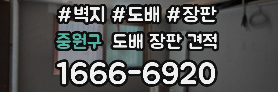 중원구 도배 장판 견적