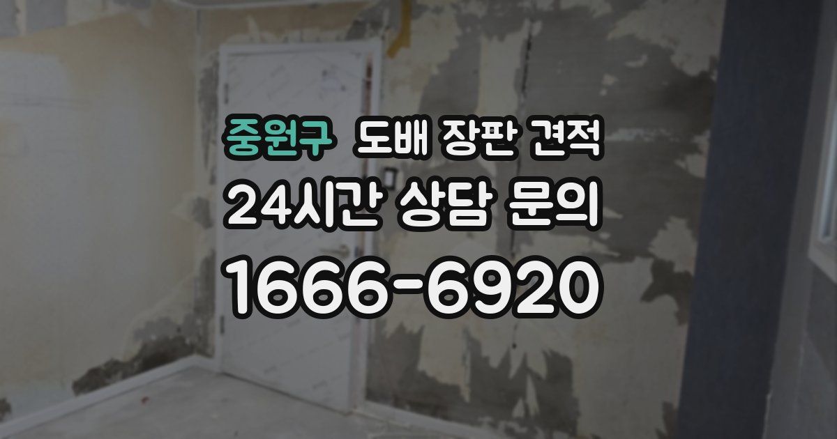 중원구 도배 장판 견적