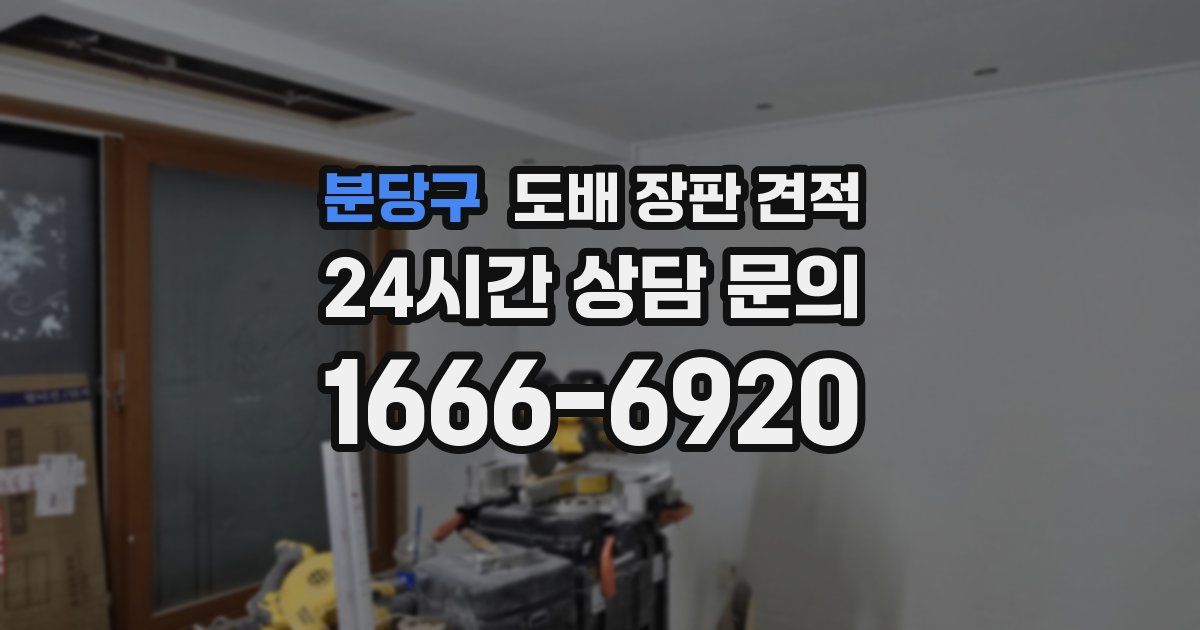 분당구 도배 장판 견적