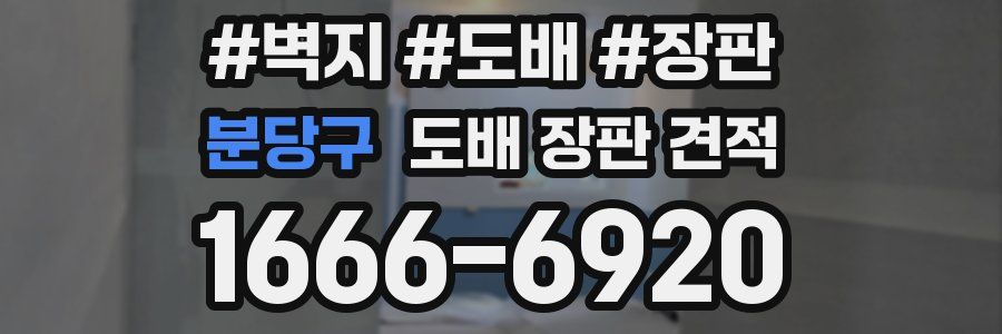 분당구 도배 장판 견적