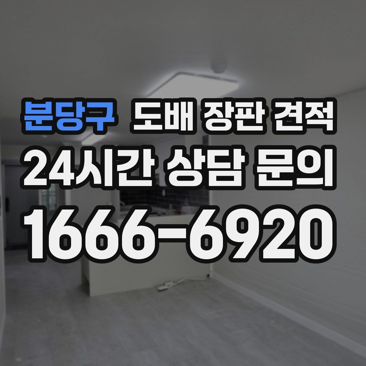 분당구 도배 장판 견적