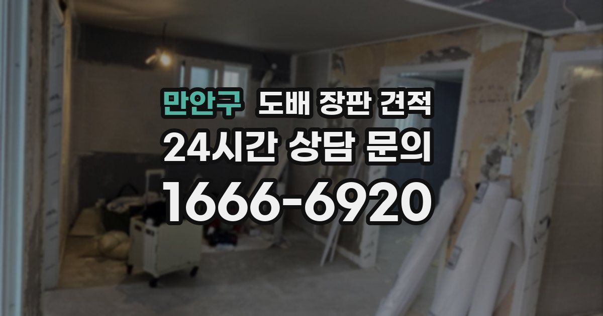 만안구 도배 장판 견적