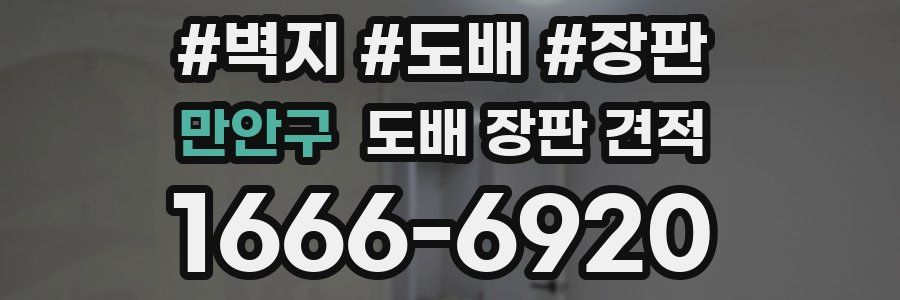 만안구 도배 장판 견적