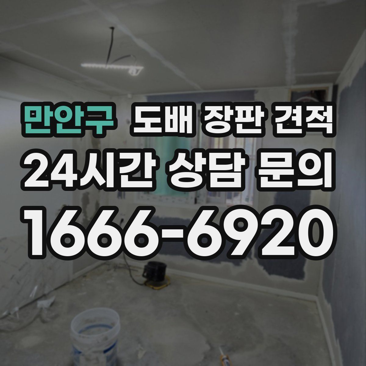 만안구 도배 장판 견적