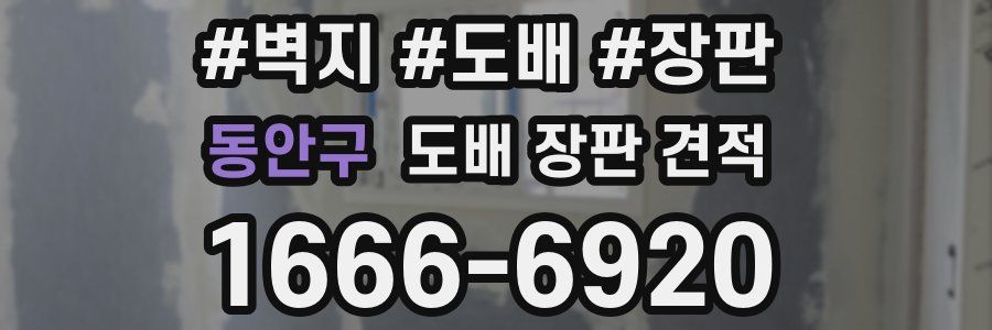 동안구 도배 장판 견적