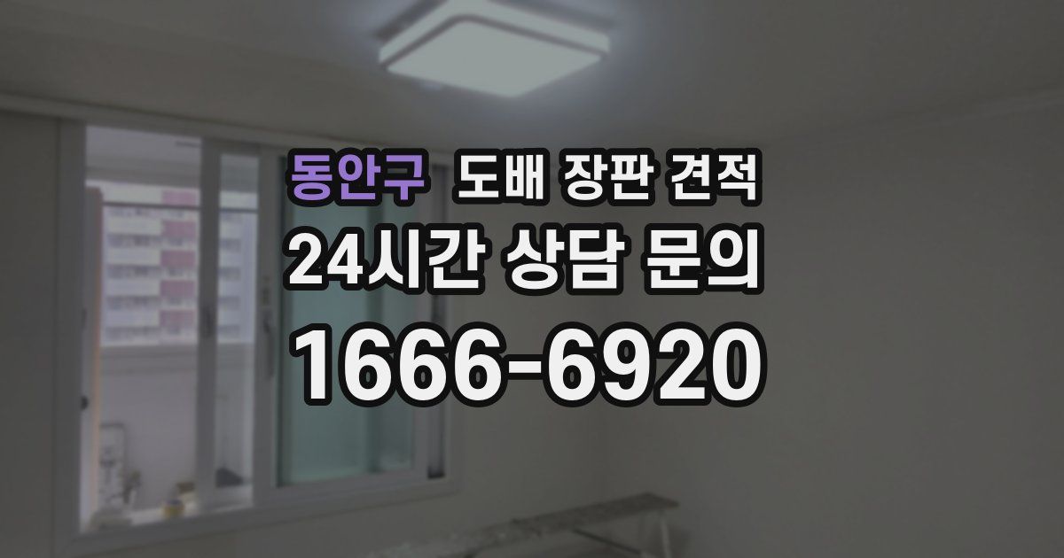 동안구 도배 장판 견적