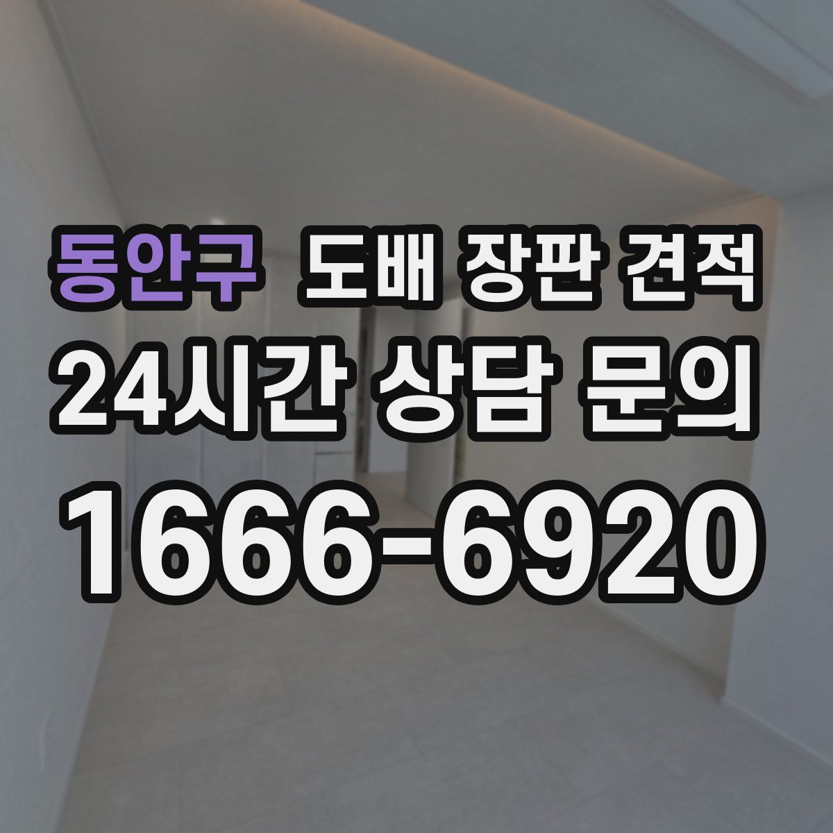 동안구 도배 장판 견적