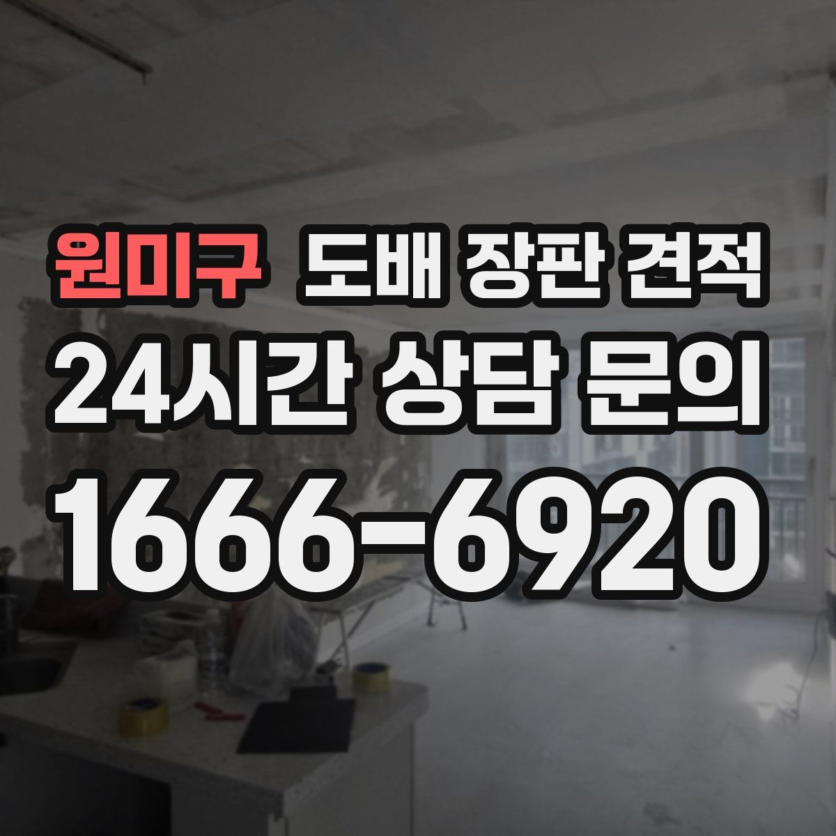 원미구 도배 장판 견적
