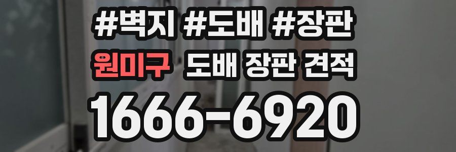 원미구 도배 장판 견적