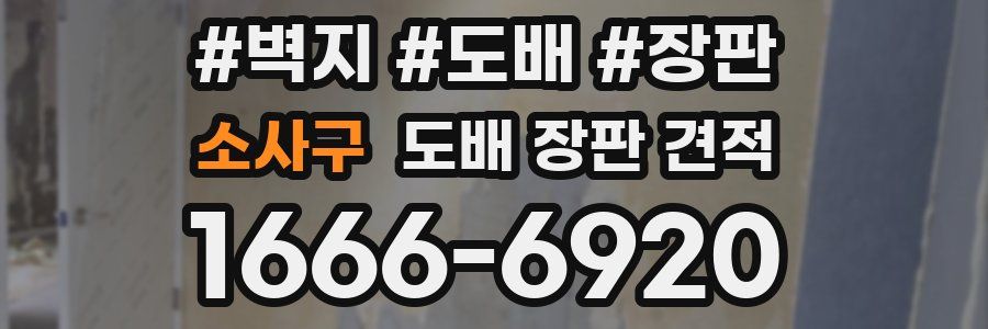 소사구 도배 장판 견적