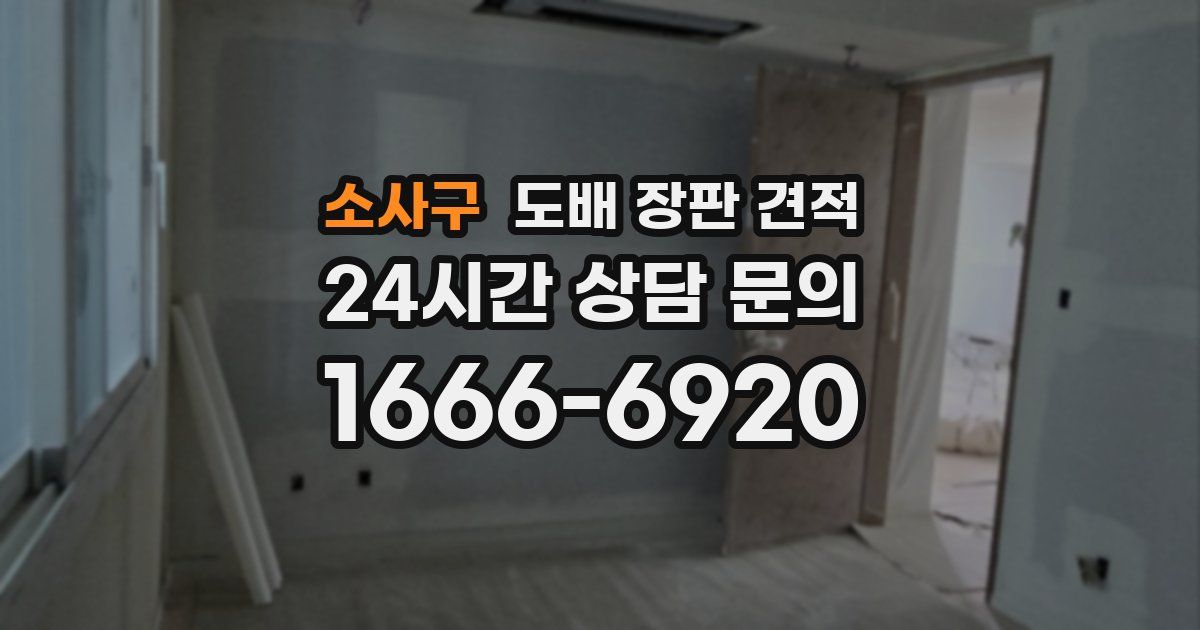 소사구 도배 장판 견적