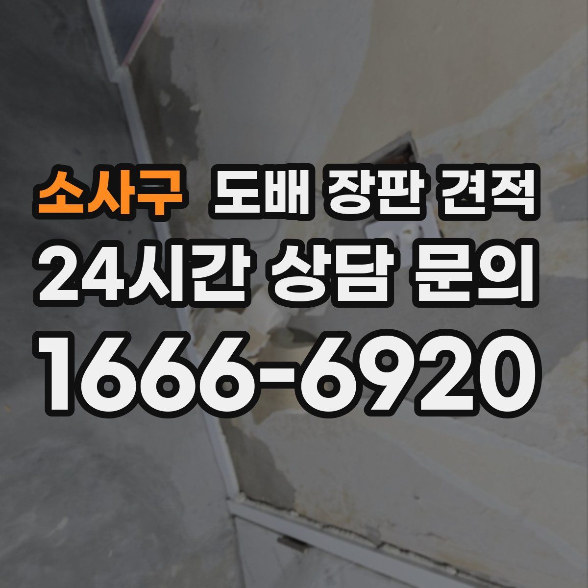 소사구 도배 장판 견적