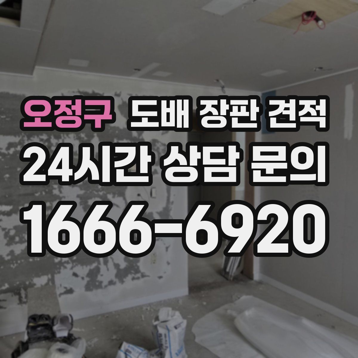 오정구 도배 장판 견적