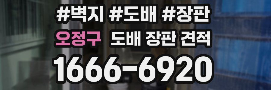 오정구 도배 장판 견적