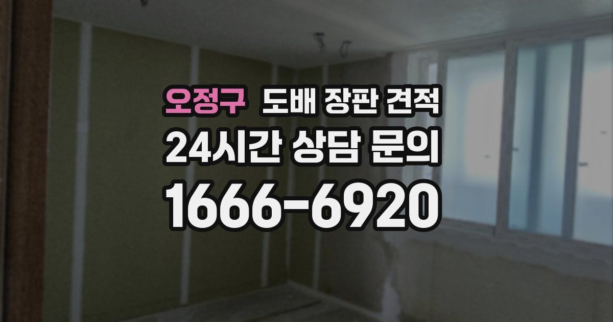오정구 도배 장판 견적
