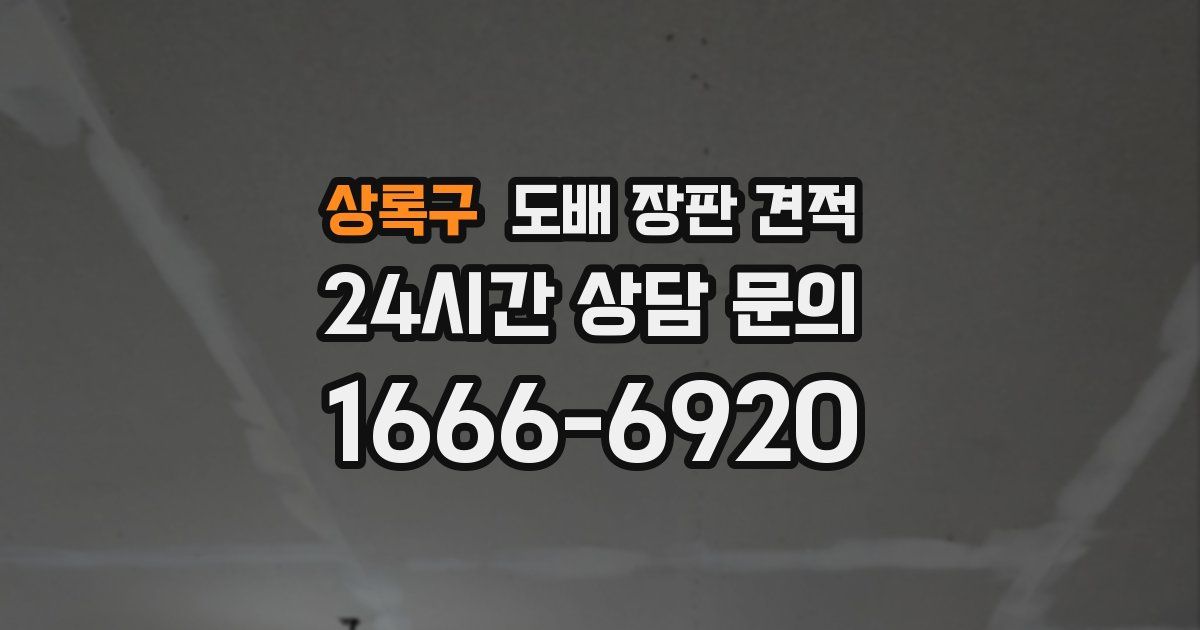 상록구 도배 장판 견적