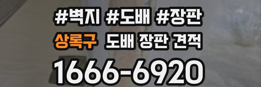 상록구 도배 장판 견적