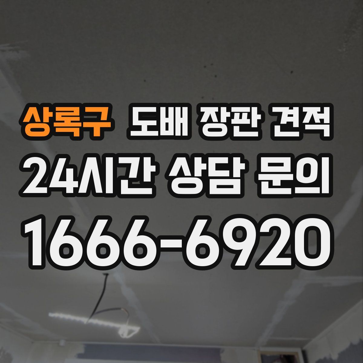 상록구 도배 장판 견적