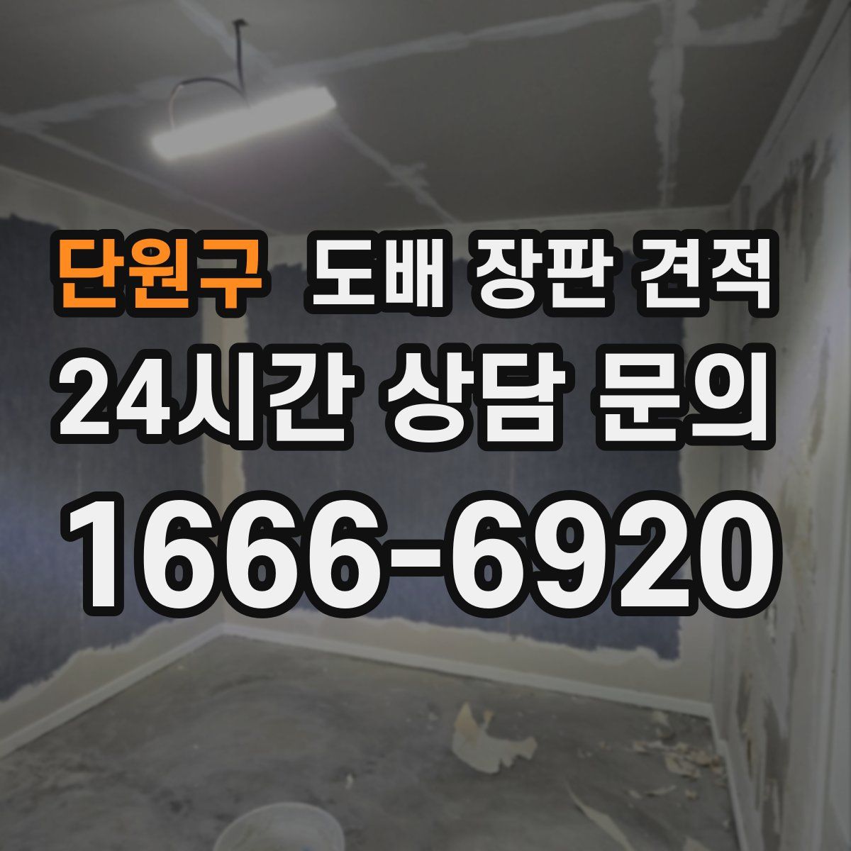 단원구 도배 장판 견적