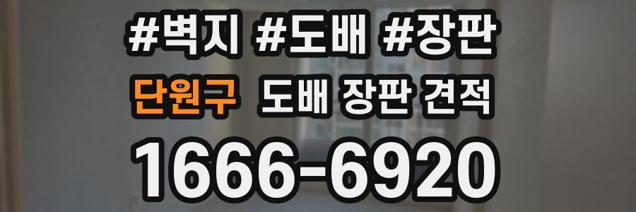 단원구 도배 장판 견적