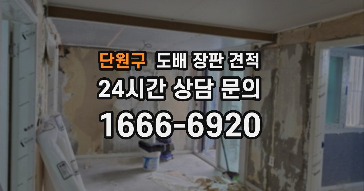 단원구 도배 장판 견적