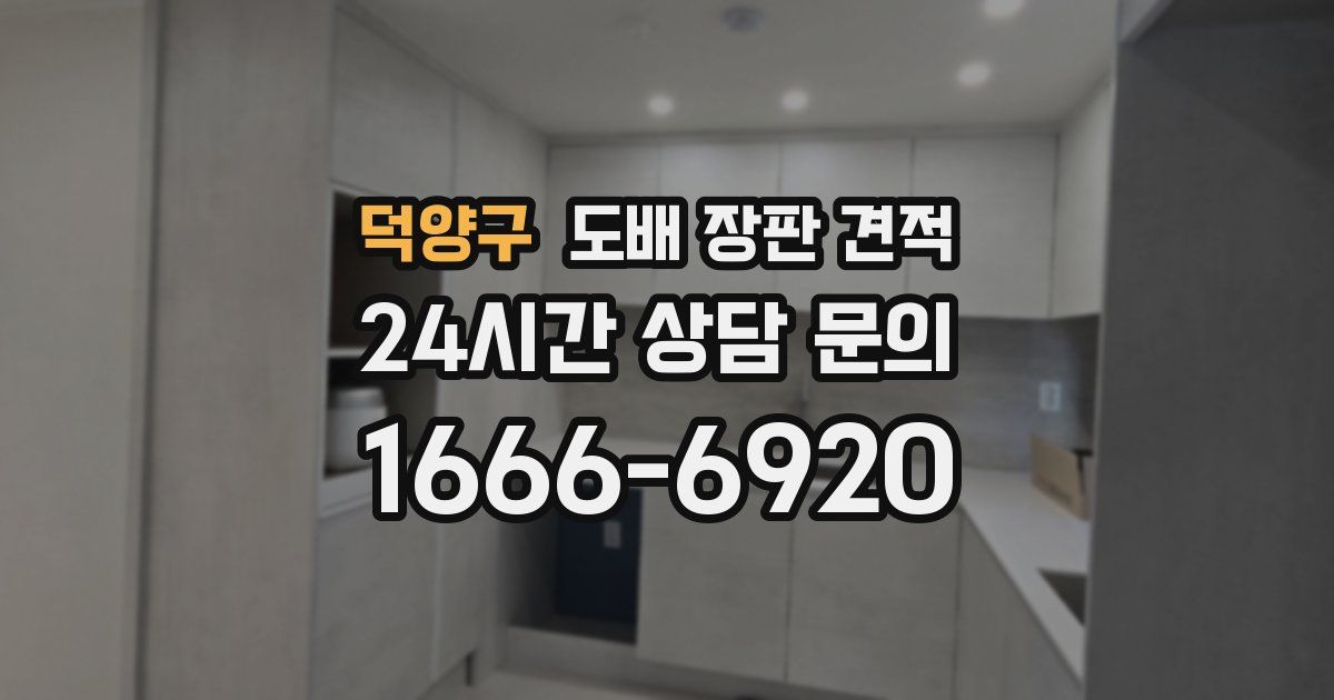 덕양구 도배 장판 견적