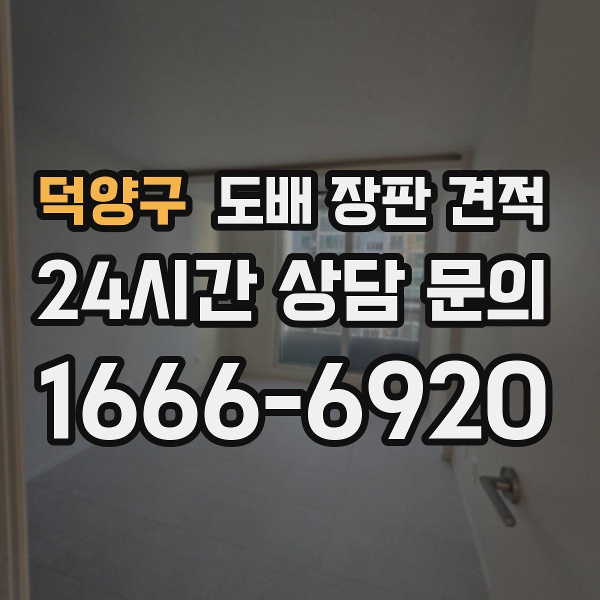 덕양구 도배 장판 견적