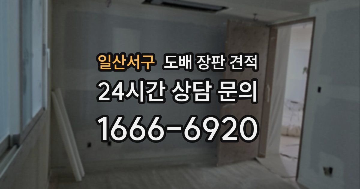 일산서구 도배 장판 견적