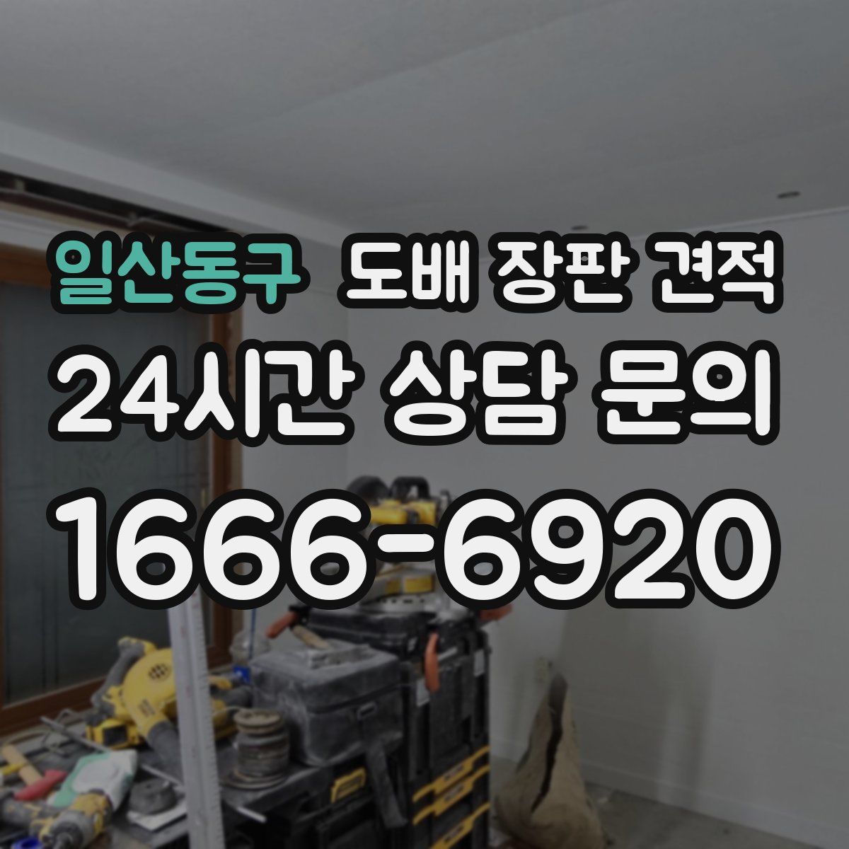 일산동구 도배 장판 견적