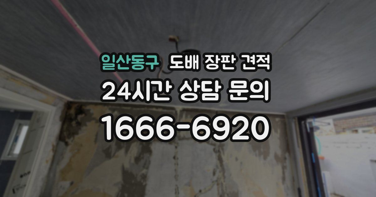 일산동구 도배 장판 견적