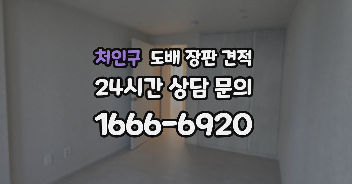 처인구 도배 장판 견적