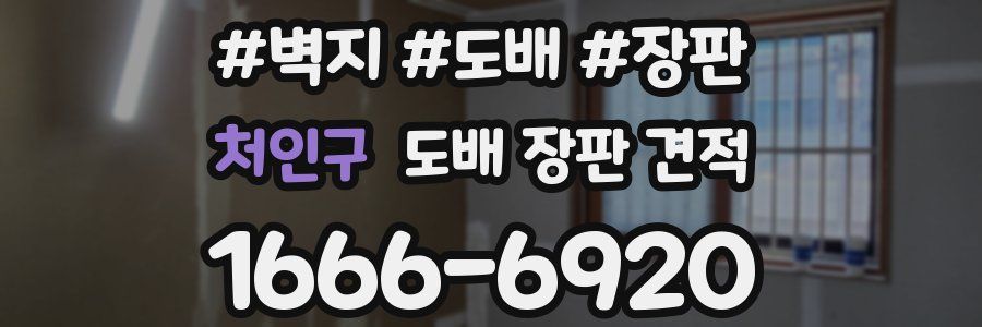처인구 도배 장판 견적