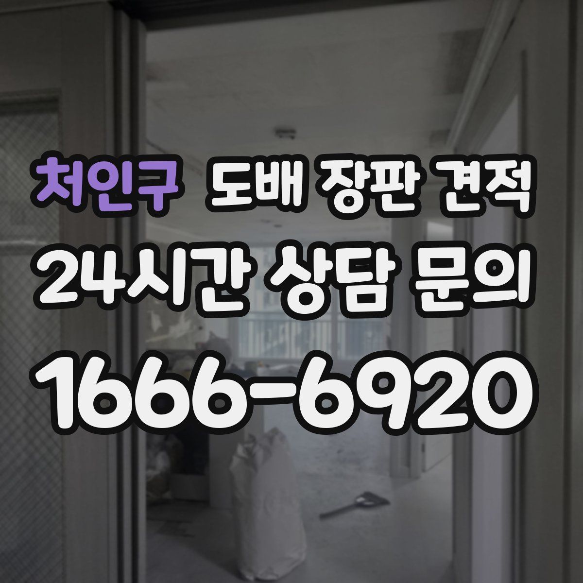 처인구 도배 장판 견적