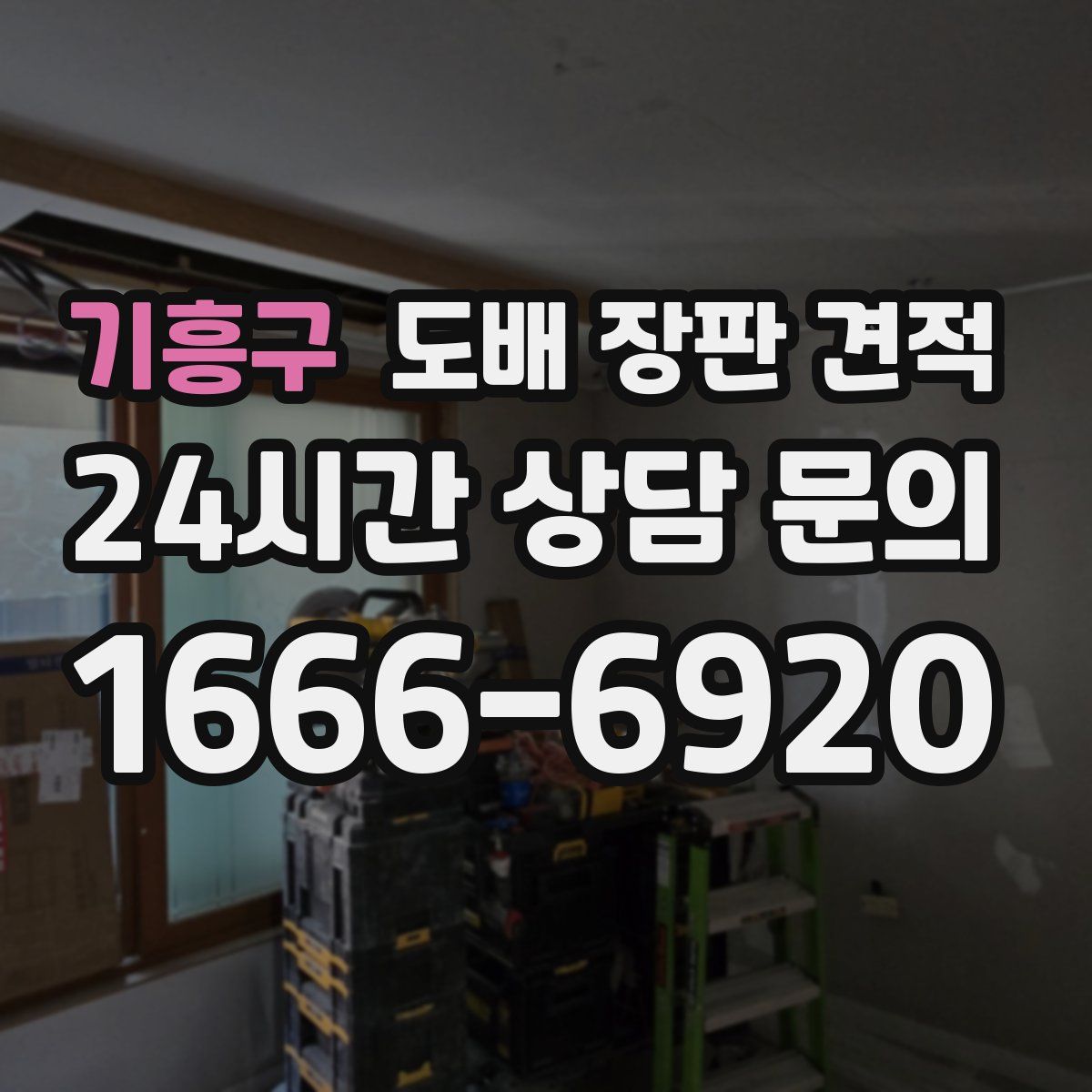 기흥구 도배 장판 견적