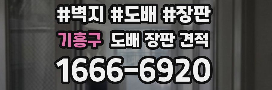 기흥구 도배 장판 견적