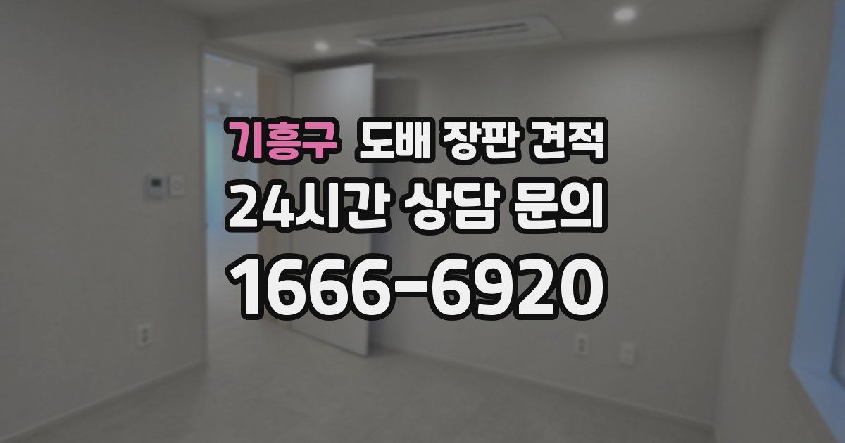 기흥구 도배 장판 견적