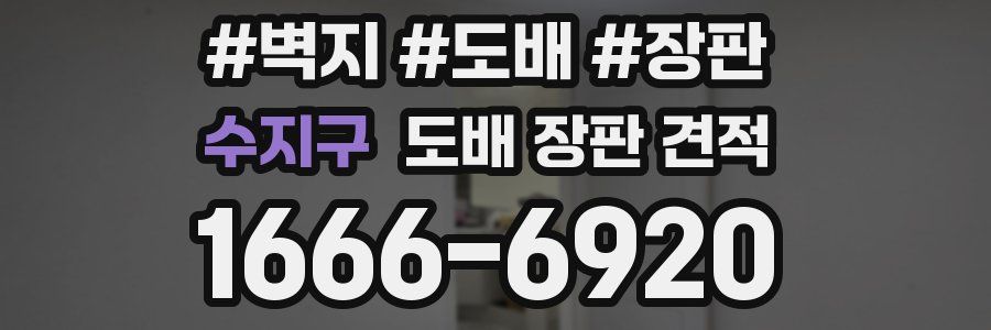 수지구 도배 장판 견적