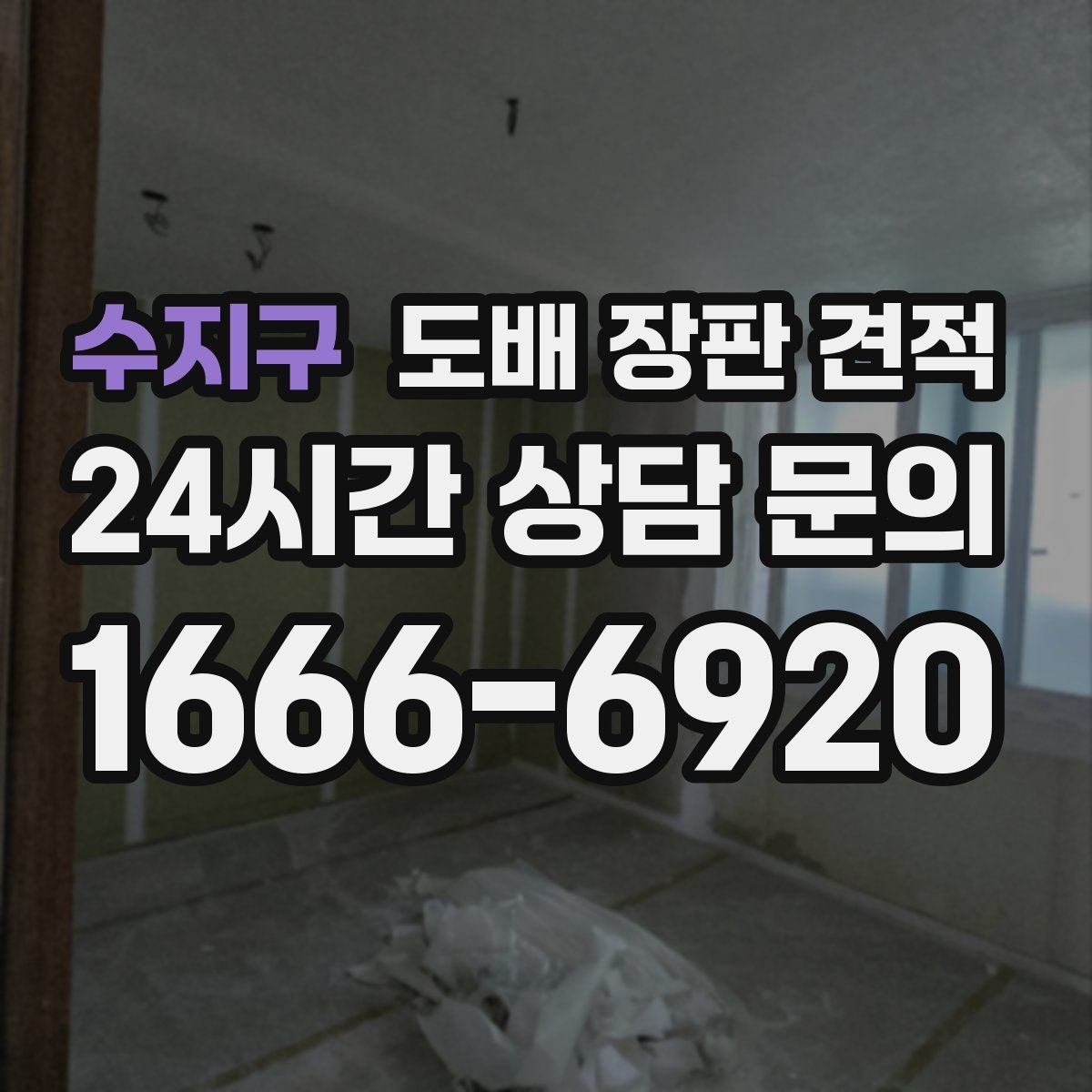 수지구 도배 장판 견적
