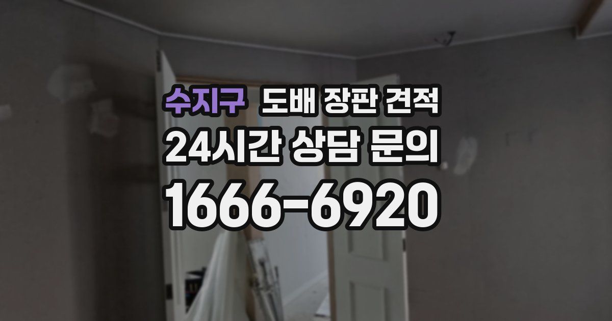 수지구 도배 장판 견적