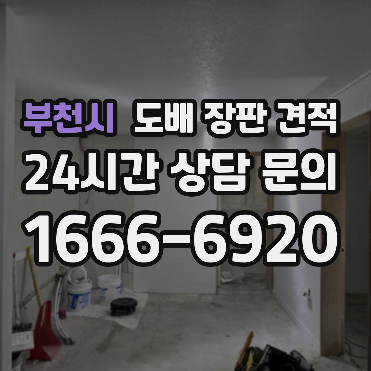 부천시 도배 장판 견적