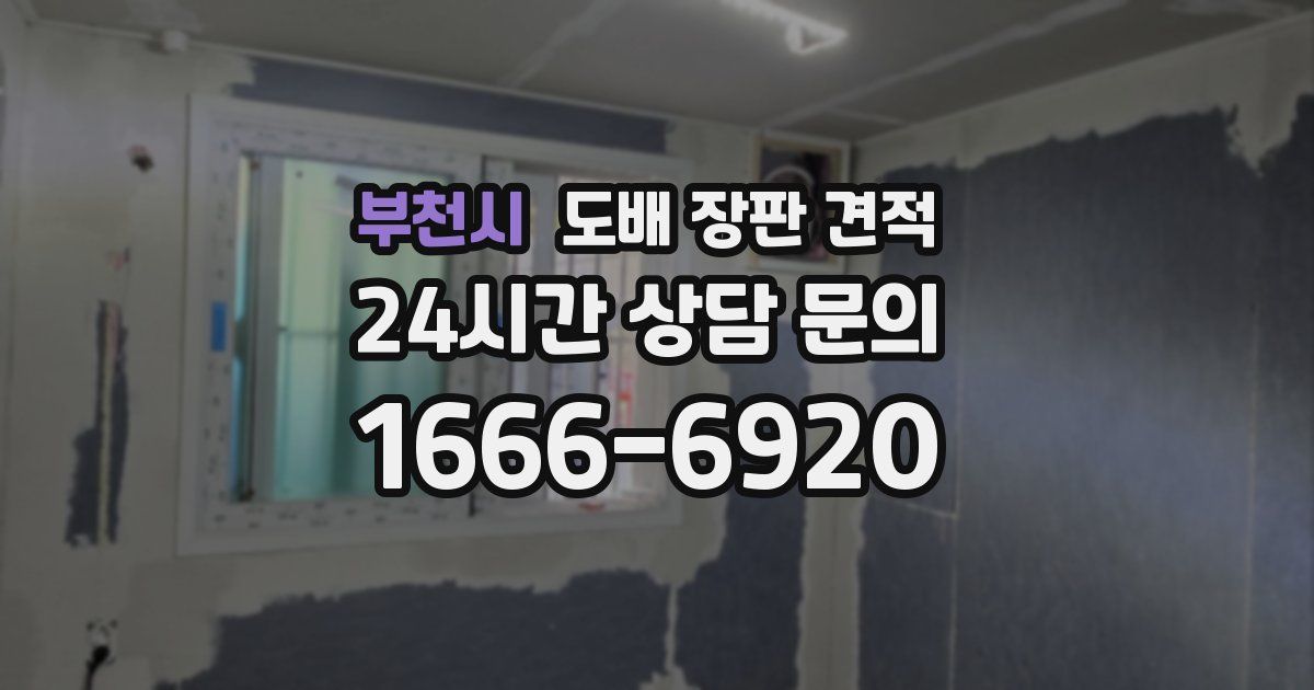부천시 도배 장판 견적